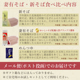 妻有そば・新そば食べ比べ つゆ付き メール便配送