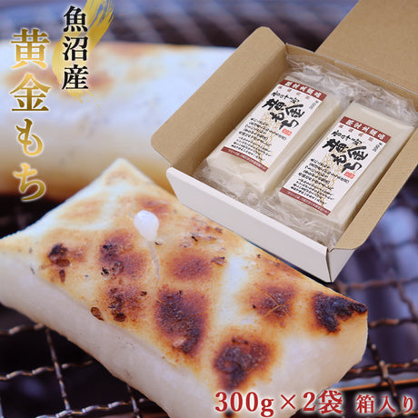 魚沼産黄金もち 300g×2袋 化粧箱入