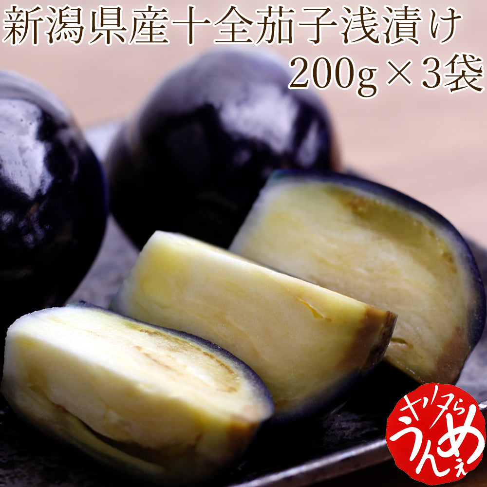 十全なす浅漬け 200g(約3-5個)×3袋 矢田産 – 新潟産地直送 小竹食品